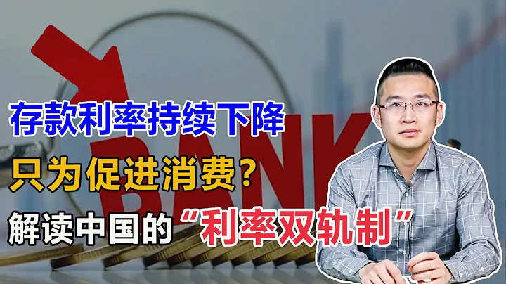 存款利率會持續下降，解讀中國的「利率雙軌制」【湯山老王】 - 天天要聞