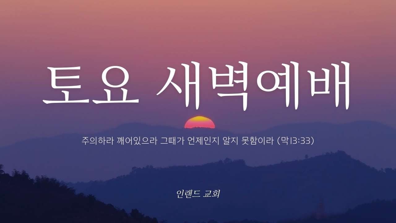 토요새벽예배설교