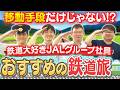 鉄道大好きJAL社員が教える！乗る以外の楽しみ方とおすすめの鉄道旅！