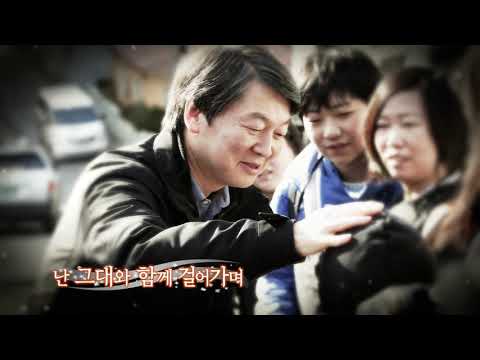 [국민의당] 안철수 &#39;동행(同行)&#39; - 국민만을 봅니다 l 뮤직비디오, MV