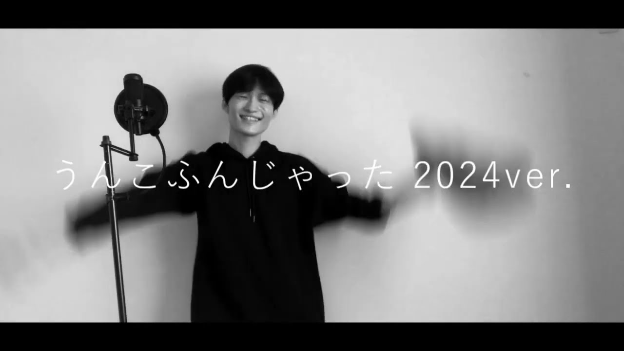 うんこふんじゃった(2024ver.) / 箱波さとし Music Video - YouTube
