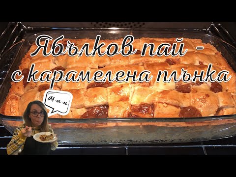 Видео: Как се прави ябълков пай с карамел и орехи