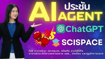 แจกโค้ดลด💰 น่าทึ่งมาก! Scispace  vs ChatGPT Agent AI ไหนช่วยทำวิจัยดีสุด? 🤖 งานเดียวกัน แต่ผลลัพธ์..