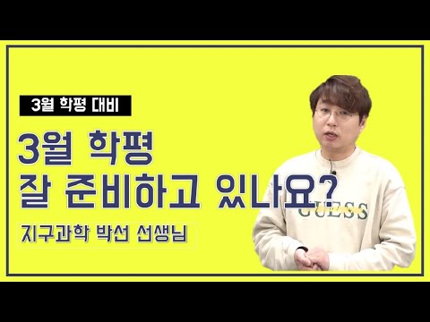 [메가스터디] 지구과학 박선쌤 - 3월 학평 잘 준비하고 있나요?