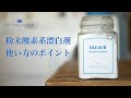 【上手に使いこなす】粉末酸素系漂白剤、使い方のポイントと注意点