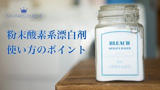 【上手に使いこなす】粉末酸素系漂白剤、使い方のポイントと注意点