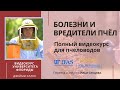 Болезни и вредители пчел. Полный видеокурс Университета Флориды