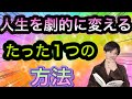 人生を劇的に変えるたった１つの方法