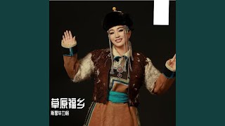草原福乡 (蒙语版)