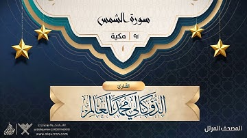 سورة الشمس {{91}} القارئ الدوكالي محمد العالم