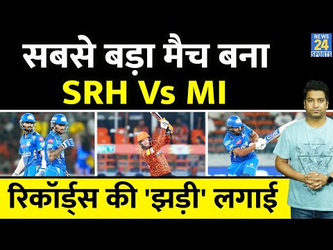 IPL 17: SRH Vs MI का मैच बना क्रिकेट की दुनिया का सबसे बड़ा मुकाबला, टूट गए कई सारे रिकॉर्ड| Hardik|