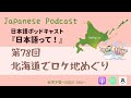 Japanese Podcast Ep.78 第78回 北海道でロケ地巡り