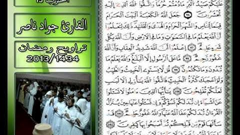 القارئ جواد ناصر 2013 | أواخر سورة المائدة |