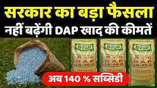 DAP खाद पर सरकार का बड़ा फैसला | DAP Fertilizer | DAP Khad | DAP Subsidy | DAP Price 2021 #DAP