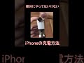 【閲覧注意】絶対にやってはいけないiPhoneの充電方法