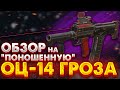 STALCRAFT | Обзор на ОЦ-14 Гроза в Сталкрафт [Поношенная версия]