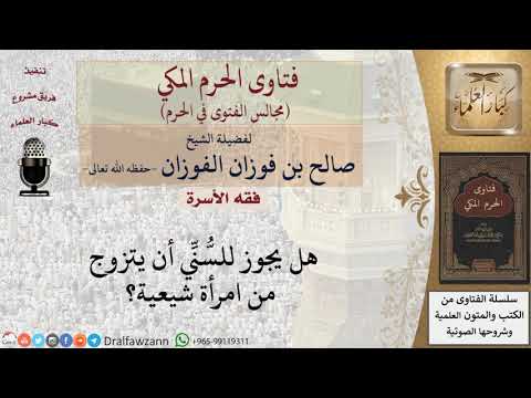 هل يجوز للس ن ي أن يتزوج من شيعية فتاوى الفوزان