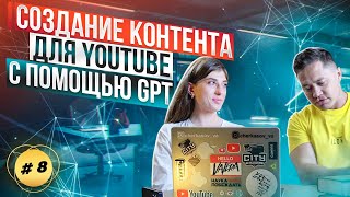 Создание контента для YouTube с помощью GPT  #нейросети #shorts #gpt