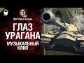 Глаз урагана -  музыкальный клип от Wartactic Games и Студия ГРЕК [Survivor]