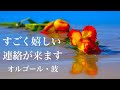 【聴き流しで】すごく嬉しい連絡がきます！幸せな未来になる💗オルゴール・波I will be very happy to contact you. It will be a happy future.