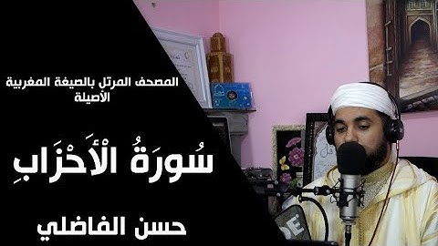 تلاوة جميلة لسورة الأحزاب بالصيغة المغربية _حسن الفاضلي-Moroccan Reading Of The Quran/ahzabe