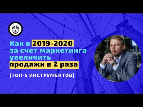Маркетинг 2019: как