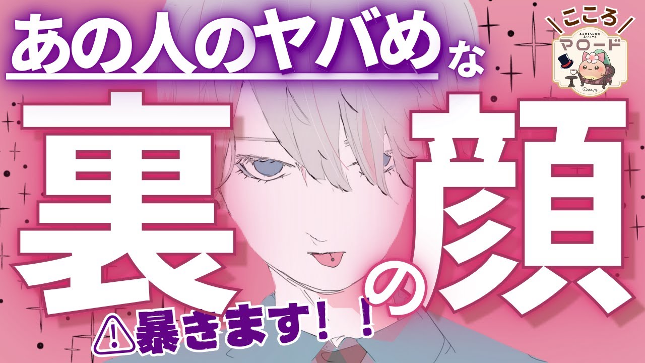 【本性丸見え💕🍵】まだあなた様に見せていない”裏の顔”があるそうです。あなた様へ隠している気持ちや一番の願望も💓 （タロット占い/マロードこころ⑨）