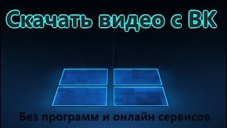 Как скачать видео с ВК без программ и онлайн сервисов Как скачать видео с ВК без программ и онлайн сервисов