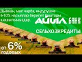 Айыл банк 6-10% кредит бере баштады. 03.02.2022