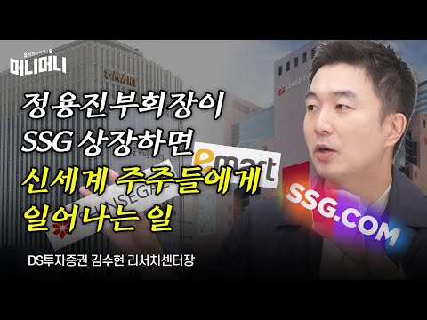 신세계 이마트 SSG을 슥 쪼개서 상장해도 걱정없는 이유 조선일보 머니 방현철 머니머니 200화 