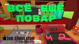 (VR) Всё ещё лучший повар - Job Simulator #2