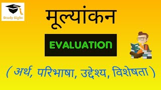 मूल्यांकन | Evaluation | By Indu Ma'am | B.Ed II year, NET, CTET | Study Sight |