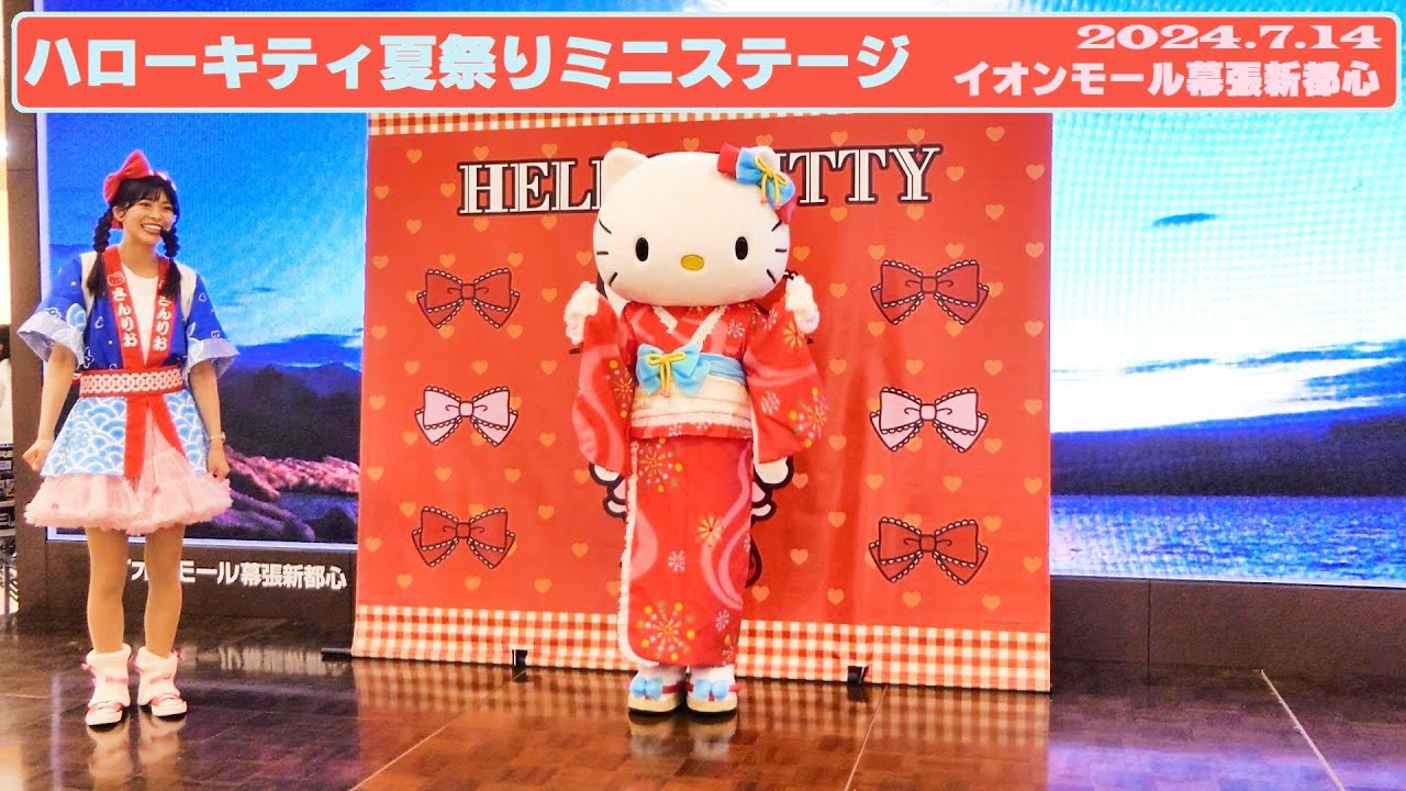 SANRIO】🎆ハローキティ夏祭りミニステージ🎆【2024/7/14 イオン