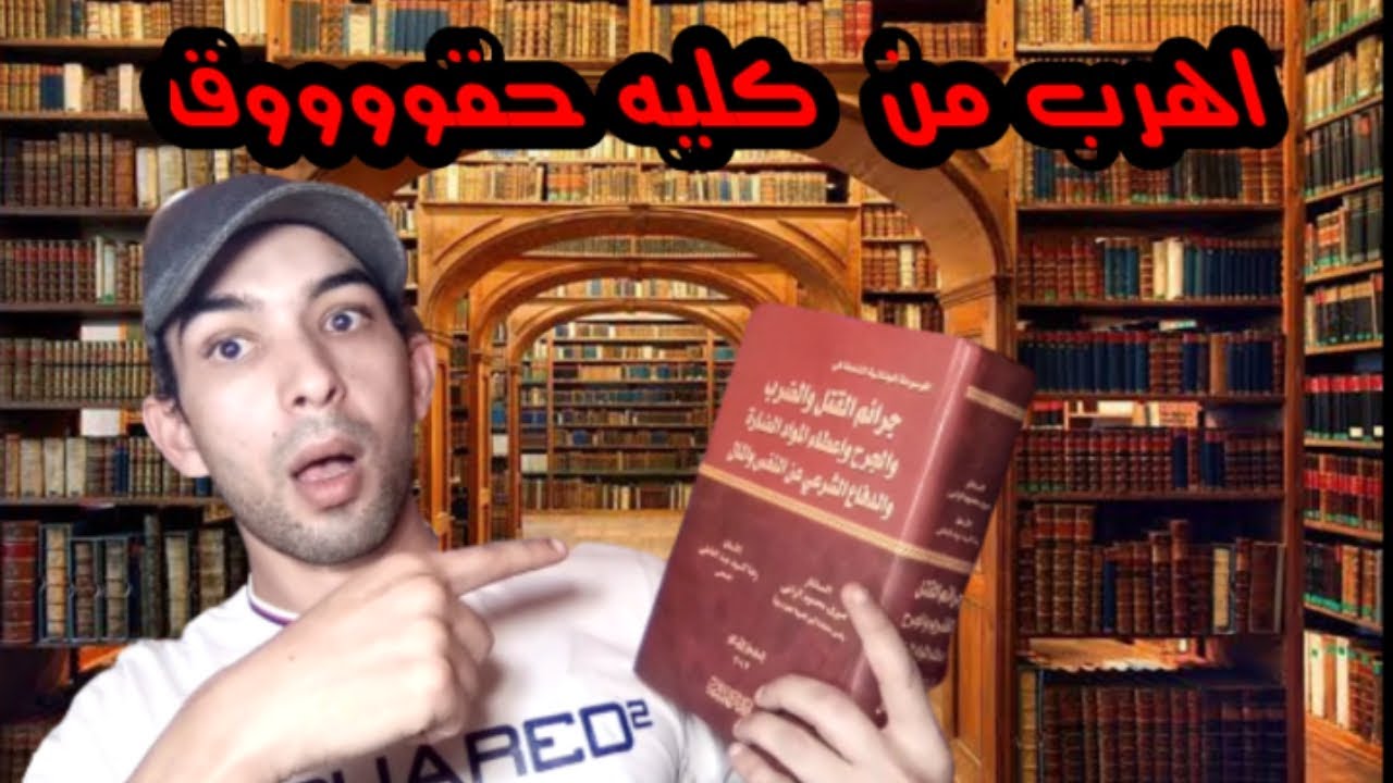 تجربتي مع كليه الحقوق📚📚 ضحكوا عليا وقالوا إن كليه حقوق اربع سنين 😂😂😂😂