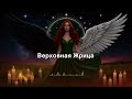 ВЕРХОВНАЯ ЖРИЦА Песня силы Гимн ведающим женщинам Богиням Сила Магия Женское Пробуждение
