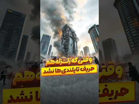 زلزله واقعا ترسناکه