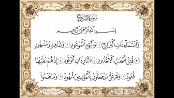 سورة البروج  بصوت الشيخ حسن صالح 085