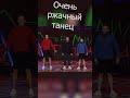 Это надо видеть! Очень смешной танец 🤣 #shorts #приколы #смешныевидео #лигасмеха