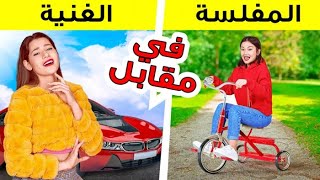 ⁣الطالب “الثري” مقابل “العادي” || الفرق بين الأثرياء والفقراء في المدرسة! تبديل الأدوار ليوم كامل