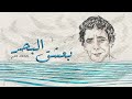 بعشق البحر محمد منير بعشق البحر محمد منير