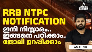 RRB NTPC New Vacancy 2024 Malayalam | RRB NTPC Preparation STRATEGY 2024 | By Amal Sir
