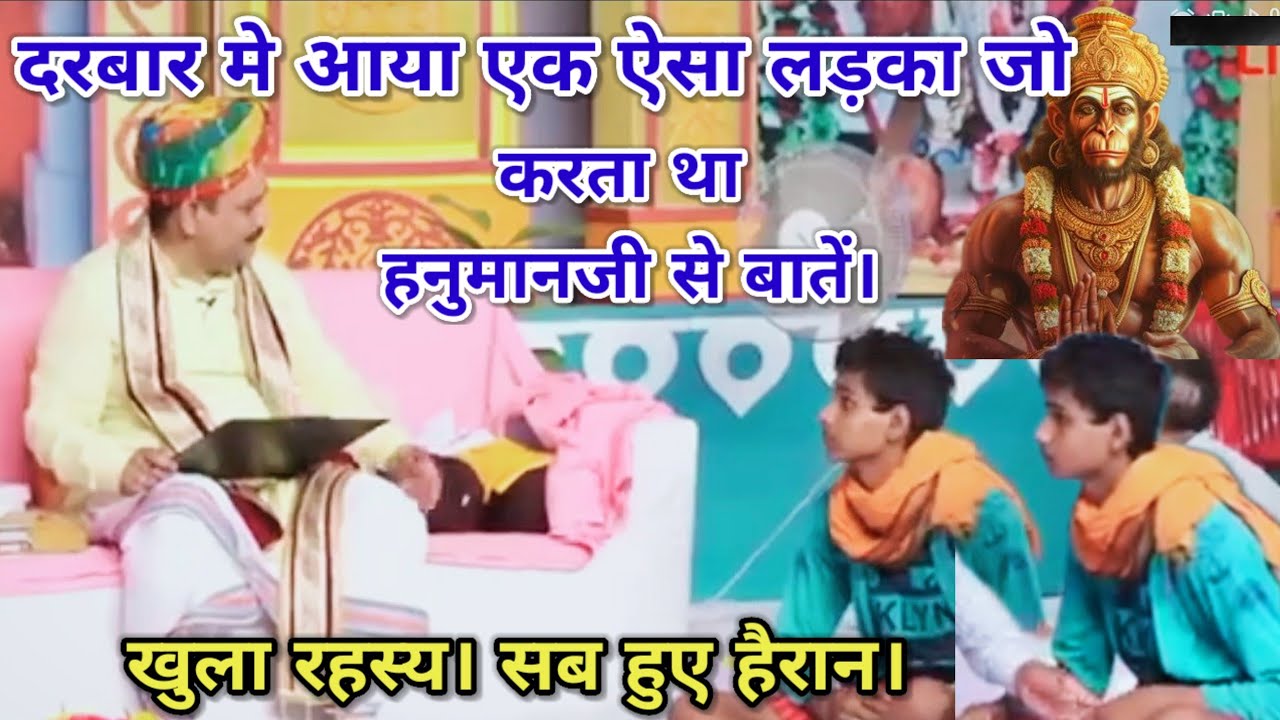 दरबार मे आया एक ऐसा लड़का जो करता था हनुमानजी से बातें। खुला रहस्य सब हुए हैरान। श्रीपंडोखर सरकार धाम