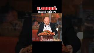 М.ЖВАНЕЦКИЙ юбилей #жванецкий #юмор #деньрождения #легенда #кино #еда #песня #шутки #поздравление