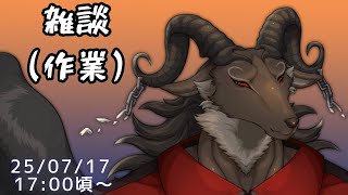 【作業/chat】まったり作業する【ケモノVtuber山羊阪メイガ】