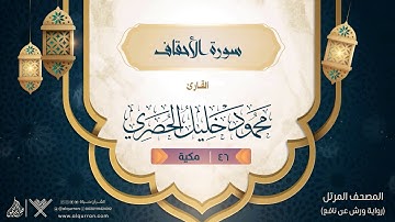 سورة الأحقاف { رواية ورش عن نافع } {{46}} القارئ محمود خليل الحصري