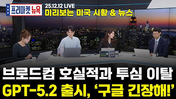 서학개미가 지금 봐야할 미증시 뉴스｜브로드컴 주가 하락, AI 버블의 희생양?｜오픈AI의 GPT-5.2, 제미나이3.0 맞수 될까(김태형 / 최보화 / 김민 / 구윤우 / 김성주)