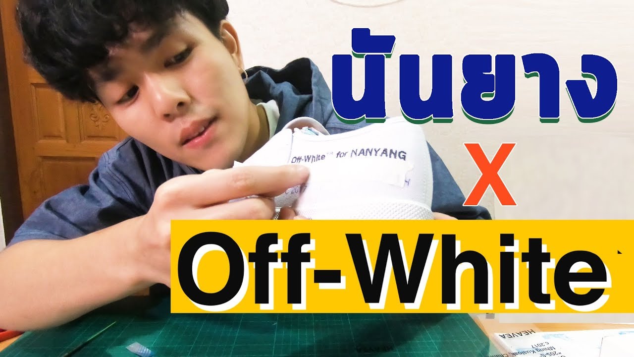 นันยาง x Off-white