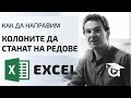 Колоните да станат на редове и редовете на колони. Excel уроци от Аула