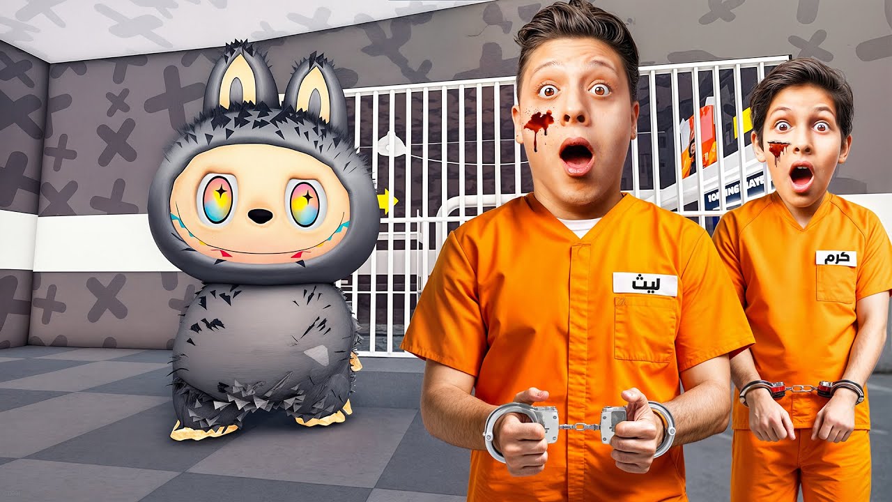 لابوبو الاسود الشرير سجن ليث وكرم 😱💔| ROBLOX