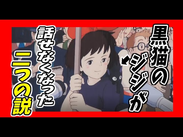 魔女の宅急便 黒猫のジジが途中で話せなくなった二つの説 原作設定を拒否した宮崎駿 ジブリ 岡田斗司夫 切り抜き Youtube